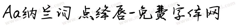 Aa纳兰词 点绛唇字体转换
